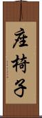 座椅子 Scroll