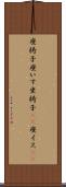 座椅子 Scroll