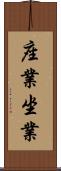 座業 Scroll