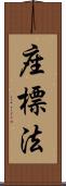 座標法 Scroll