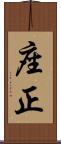 座正 Scroll