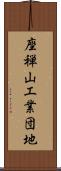 座禅山工業団地 Scroll