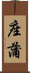 座蒲 Scroll