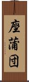 座蒲団 Scroll