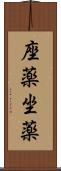 座薬 Scroll