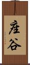 座谷 Scroll