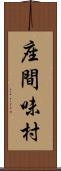 座間味村 Scroll