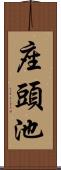 座頭池 Scroll