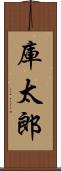 庫太郎 Scroll