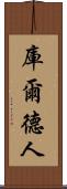 庫爾德人 Scroll