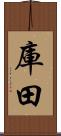 庫田 Scroll
