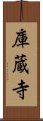 庫蔵寺 Scroll