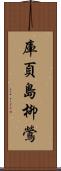 庫頁島柳鶯 Scroll