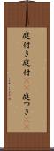庭付き Scroll