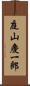 庭山慶一郎 Scroll