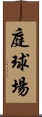 庭球場 Scroll