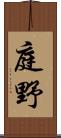 庭野 Scroll