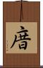 庴 Scroll