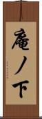 庵ノ下 Scroll