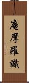 庵摩羅識 Scroll