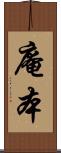 庵本 Scroll