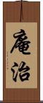 庵治 Scroll