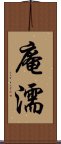 庵濡 Scroll