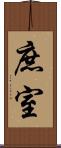 庶室 Scroll