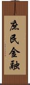 庶民金融 Scroll