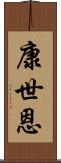 康世恩 Scroll