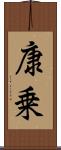 康乗 Scroll