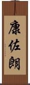 康佐朗 Scroll