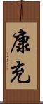 康充 Scroll