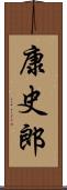 康史郎 Scroll