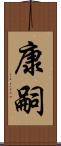 康嗣 Scroll