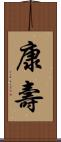 康壽 Scroll