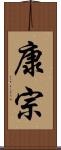康宗 Scroll