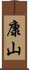 康山 Scroll