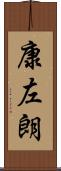 康左朗 Scroll