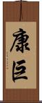 康巨 Scroll