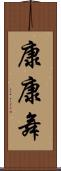 康康舞 Scroll