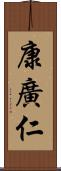 康廣仁 Scroll