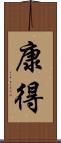 康得 Scroll