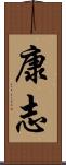 康志 Scroll