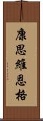 康思維恩格 Scroll