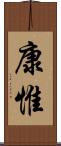 康惟 Scroll