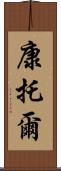 康托爾 Scroll