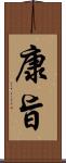 康旨 Scroll
