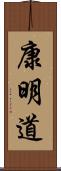 康明道 Scroll