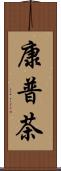 康普茶 Scroll